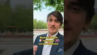 🇫🇷 ЦЕЛОВАТЬСЯ ПО ФРАНЦУЗСКИ НА АНГЛИЙСКОМ 🇬🇧 