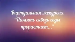 "Память сквозь годы прорастает"