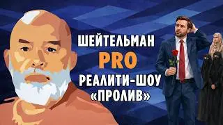 Sheitelman PRO reality show 