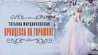 Принцеса на горошине - Татьяна Марцинковская