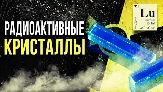 ☢ Radioactive Crystals [Oleg Aizon]