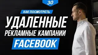 УДАЛЕННЫЕ рекламные кампании на Facebook: как посмотреть историю запуска рекламы в Файсбук