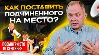 3 приема как поставить подчиненного на место / Управление персоналом 16+