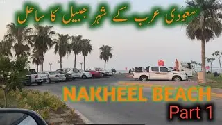 A Drive through NAKHEEL BEACH Jubail Saudi Arabia (VLOG#09)