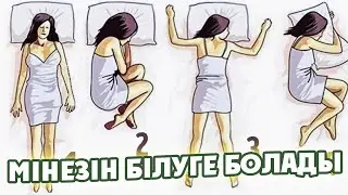 АДАМНЫҢ ҰЙҚЫСЫНА ҚАРАП МІНЕЗІН АНЫҚТАУҒА БОЛАДЫ, Өзіңізді таныдыңыз ба, Керек арнасы