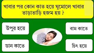 খায়ার পর কোন কাতে ঘুমানো\ধাঁধা প্রশ্ন ও উত্তর\গুগলি প্রশ্ন ও উত্তর \Mojar Dhadha\Dhadha\বাংলা ধাঁধা