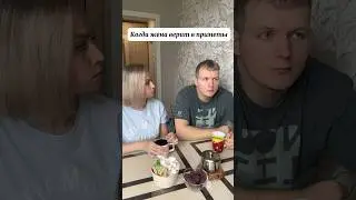 Верите в приметы?!😉😁#юмор #скетчи #семья #мужжена #жиза