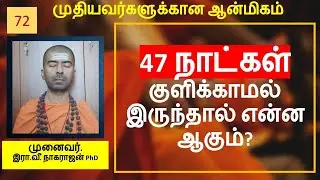 47 நாட்கள் குளிக்காமல் இருந்தால் என்ன ஆகும்? | OMGod R V Nagarajan