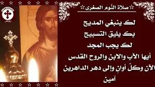 صلاة النوم الصغرى