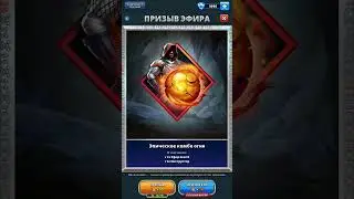 Empires & Puzzles ∆ ПРИЗЫВ ЭФИРОВ !!!