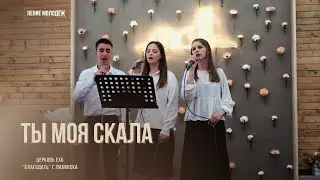 Ты моя Скала. Пение группа молодёжи.