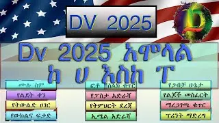 Dv 2025 ሙሉ አሞላል - Zizu Demx | How to Apply DV Lottery 2025 Application