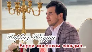 Барои инсонхои сангдил/Парвиз Юсуфи/2022