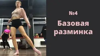 Разминка и разогрев в High Heels (вариант 4)