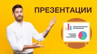 Презентации