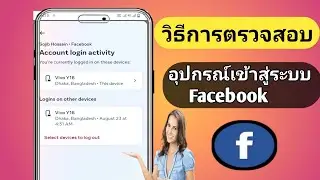 วิธีตรวจสอบอุปกรณ์เข้าสู่ระบบ Facebook ของฉัน | ใครใช้บัญชี Facebook ของฉัน