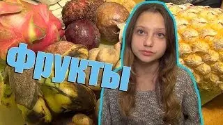 Пробуем Экзотические Фрукты 🍍🍌