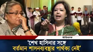 শেখ হাসিনার সঙ্গে বর্তমান শাসনব্যবস্থার খুব বেশি পার্থক্য নেই: রুমিন ফারহানা |  Rumeen Farhana