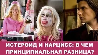 Истероид и нарцисс: в чем принципиальная разница? Знает ли истероид, что такое эмпатия?