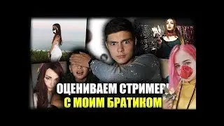 ДЕНЛИ СМОТРИТ ОЦЕНИВАЕМ СТРИМЕРШ ТВИЧА С МОИМ БРАТИКОМ | ft. Denly, tenderlybae, Михалина and etс..
