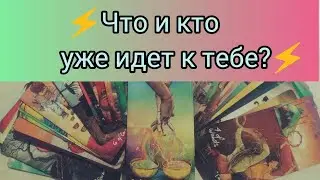 💌Важные события ближайших дней!🔔#shorts #tarot #гаданиенаотношения #таро #тарорасклад #тароонлайн