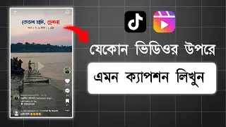 যেকোন ভিডিওর ওপর ছোট ক্যাপশন লিখুন