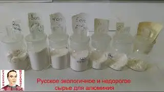 Русское экологичное и недорогое сырье для алюминия