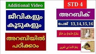 STD 4 | അറബിക് | പേജ് 13,14,15,16 | Additional Video