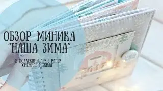 Видео обзор: мини альбом 