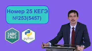 25 задание КЕГЭ задача 253 (5457). Pascal vs Python по времени исполнения кода