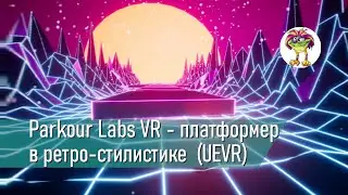 Parkour Labs VR - платформер в ретро-стилистике  (UEVR)