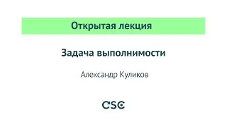Задача выполнимости