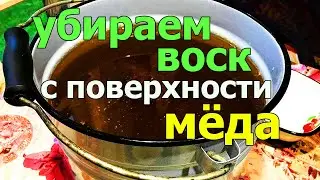 Как убрать остатки воска и пенку с поверхности мёда 🍯