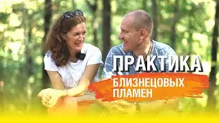 Практика Близнецовых пламен | Планета 11:11