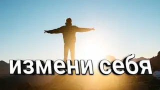 ИЗМЕНИ СВОЮ ЖИЗЬ