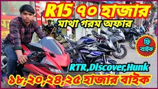 সম্রাটের সারা বাংলা চ্যালেঞ্জ Yamaha R15 ৫টি ৭০ হাজার Hornet/RTR/Fz/Discover/Hank ২৫,৪৫,৫২,৭৮ হাজার