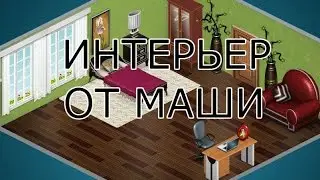 ИНТЕРЬЕР ЗА СЕРЕБРО