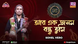 Ar Ek Jonom Bondhu Tumi | আর এক জনম বন্ধু তুমি | Shovon Roy Feat. Sohel Vero | Studio Banglar Gayen
