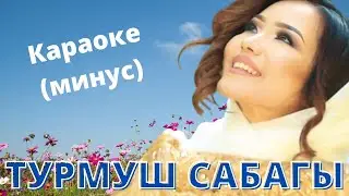 Кыргызча минусовка караоке ТУРМУШ САБАГЫ тексти менен