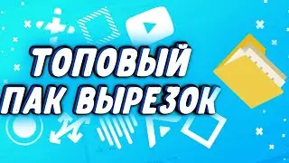 ТОПОВЫЙ ПАК ВЫРЕЗОК ДЛЯ ПК И АНДРОИД I 1000+ вырезок