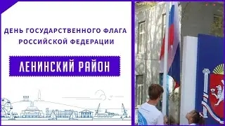 В Ленинском районе празднуют День Государственного флага Российской Федерации