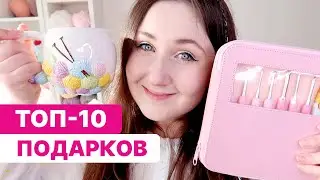 ТОП-10 подарков для вязальщиц! Что подарить рукодельнице? Идеи подарки для вязальщицы