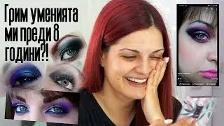 ПРЕСЪЗДАВАМ СВОЙ ГРИМ ОТПРЕДИ 8 ГОДИНИ?! | Bobismakeup
