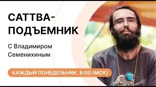 Саттва-подъёмник #64