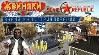 Знамя индустриализации | Workers & Resources Soviet Republic