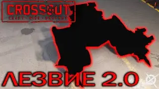 ЛЕЗВИЕ 2.0 | ФАН И ПОБЕДЫ В ПВП | CROSSOUT