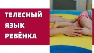 Телесный язык ребёнка (М.Белозёрова, 2020 г.)