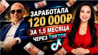 Заработала 120000Р за 1,5 месяца в ТикТок. Акмарал Исабаева, о нашей системе рекрута через соцсети.
