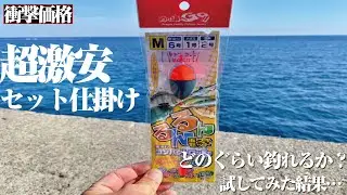 【ガチでコスパ最強】超激安セット仕掛けが想像以上に優秀だった。これならエサ釣り初心者にもオススメできます。ルアータックルでも扱いやすいので、この冬ウキ釣りデビューをしてみては？