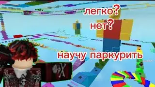 учу вас паркурить :)